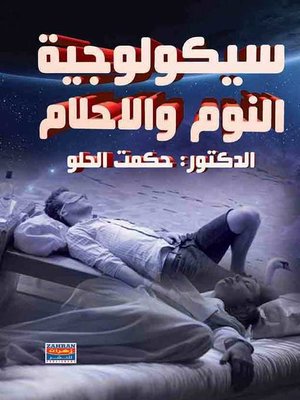 cover image of سيكولوجية النوم والأحلام
